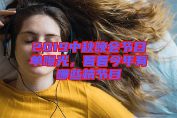 2019中秋晚會(huì)節(jié)目單曝光，看看今年有哪些精節(jié)目
