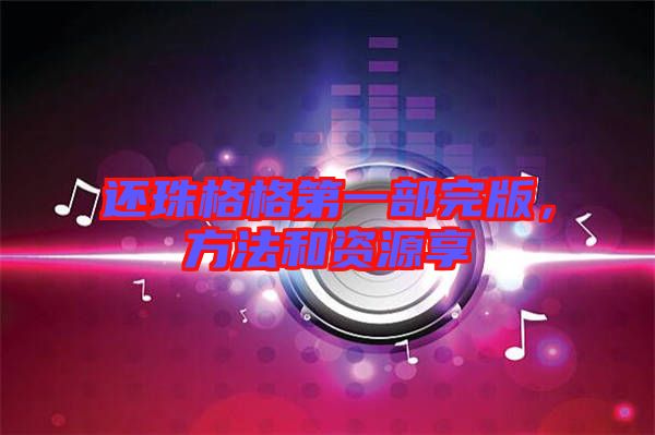 還珠格格第一部完版，方法和資源享