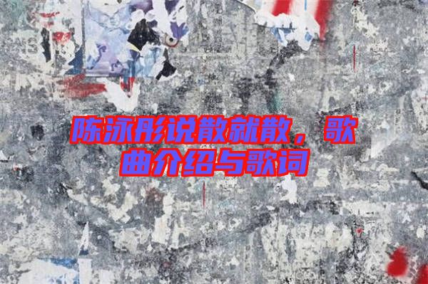 陳泳彤說散就散，歌曲介紹與歌詞