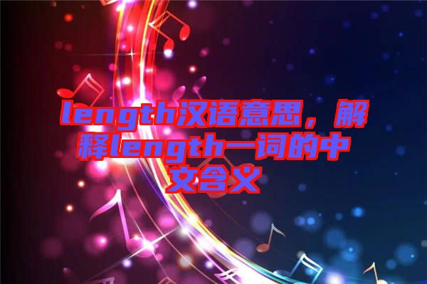 length漢語意思，解釋length一詞的中文含義
