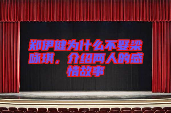 鄭伊健為什么不娶梁詠琪，介紹兩人的感情故事