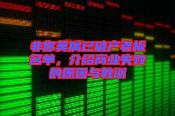 非你莫屬已破產老板名單，介紹商業(yè)失敗的原因與教訓