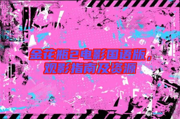 金花瓶2電影國語版，觀影指南及資源