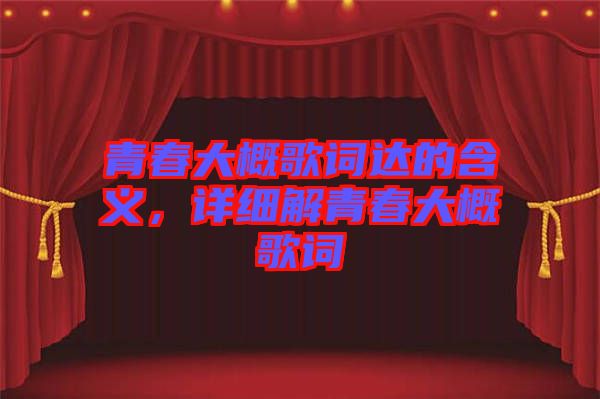 青春大概歌詞達的含義，詳細解青春大概歌詞