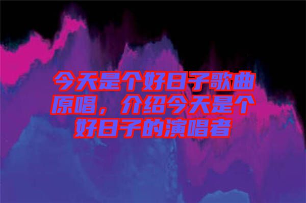 今天是個(gè)好日子歌曲原唱，介紹今天是個(gè)好日子的演唱者