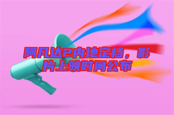 阿凡達(dá)2內(nèi)地定檔，影片上映時(shí)間公布