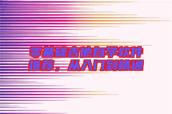 零基礎(chǔ)吉他自學(xué)軟件推薦，從入門到精通