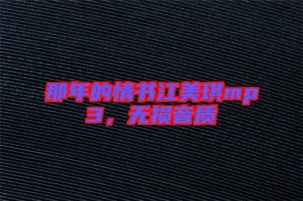 那年的情書江美琪mp3，無損音質(zhì)