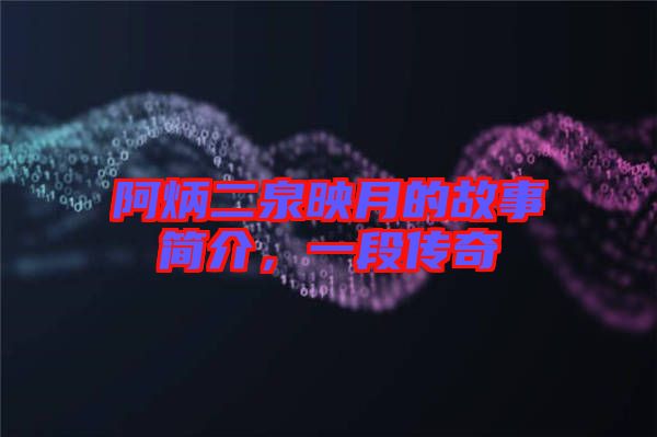 阿炳二泉映月的故事簡(jiǎn)介，一段傳奇
