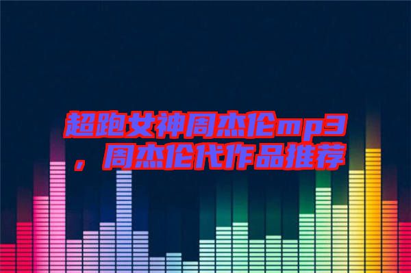 超跑女神周杰倫mp3，周杰倫代作品推薦