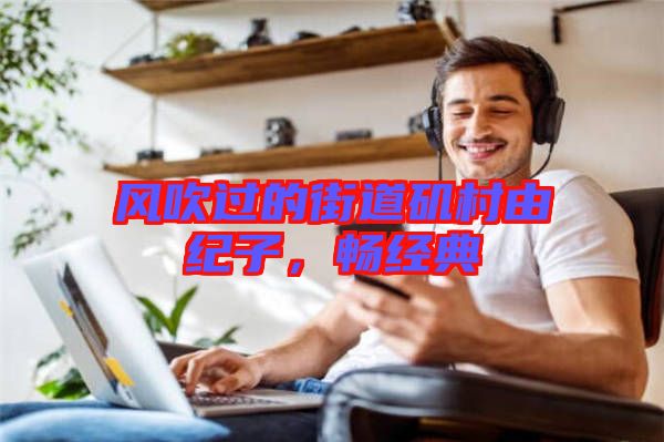風(fēng)吹過(guò)的街道磯村由紀(jì)子，暢經(jīng)典