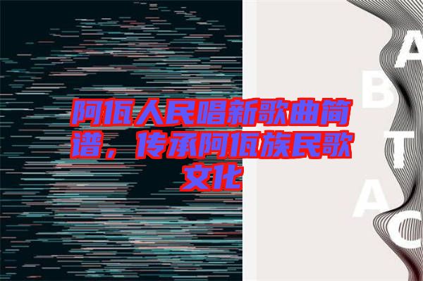 阿佤人民唱新歌曲簡(jiǎn)譜，傳承阿佤族民歌文化