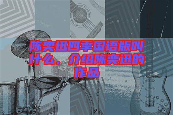 陳奕迅四季國語版叫什么，介紹陳奕迅的作品