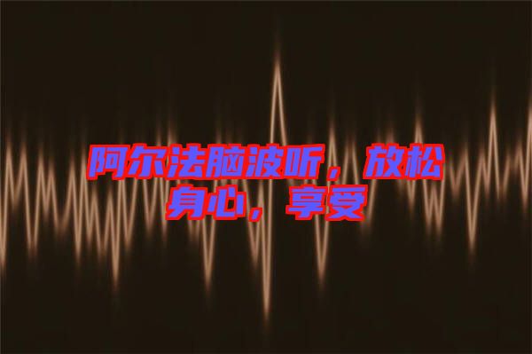 阿爾法腦波聽(tīng)，放松身心，享受