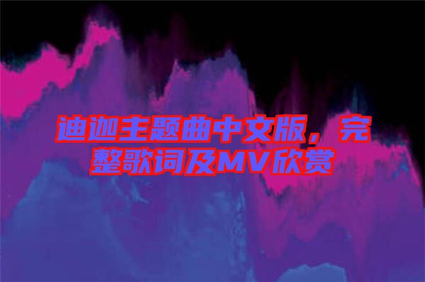 迪迦主題曲中文版，完整歌詞及MV欣賞