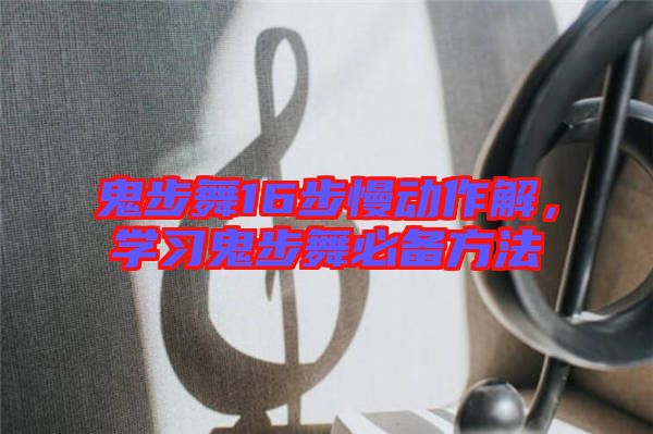 鬼步舞16步慢動作解，學習鬼步舞必備方法