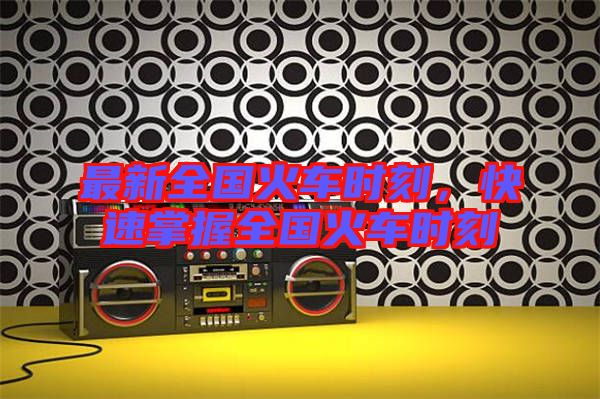 最新全國火車時(shí)刻，快速掌握全國火車時(shí)刻