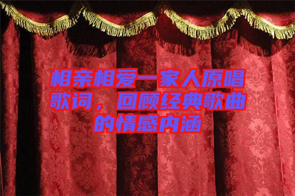 相親相愛一家人原唱歌詞，回顧經(jīng)典歌曲的情感內(nèi)涵